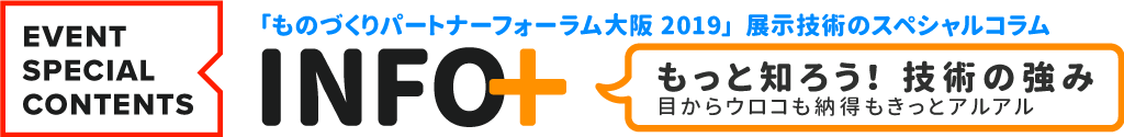 ものづくりパートナーフォーラム大阪2019