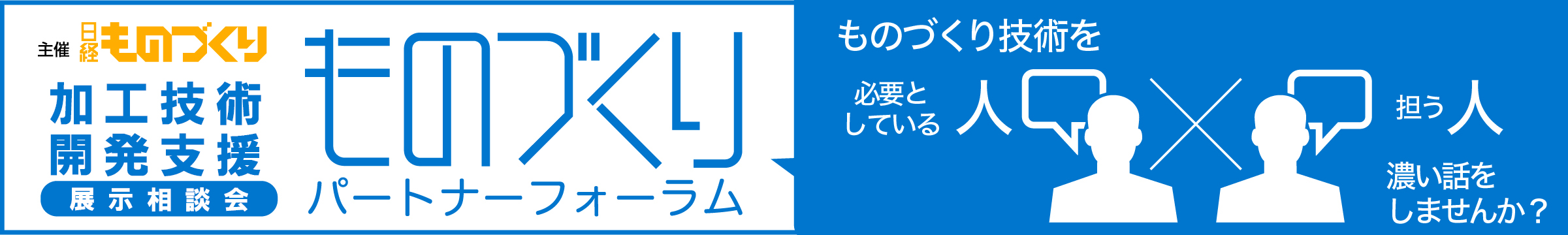 ものづくり技術を必要としている人×担う人濃い話をしませんか